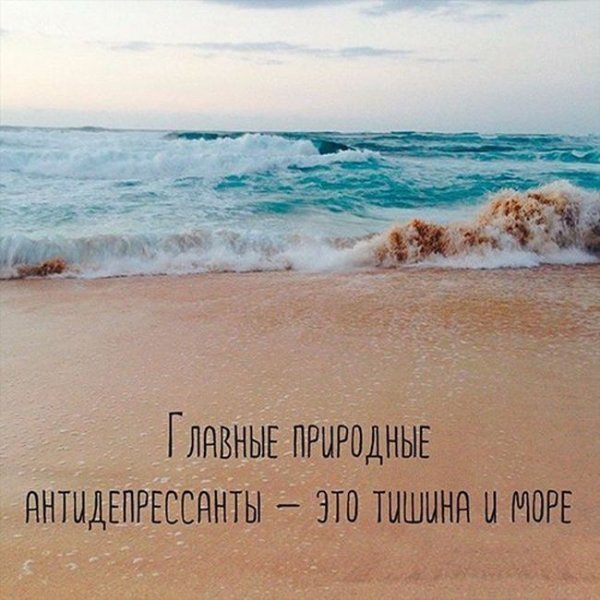 Море цитаты красивые