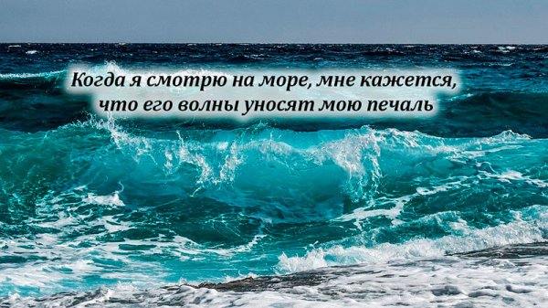 Высказывания про море