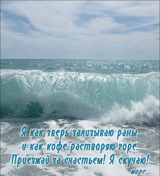 Море я скучаю