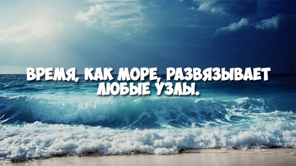Высказывания про море