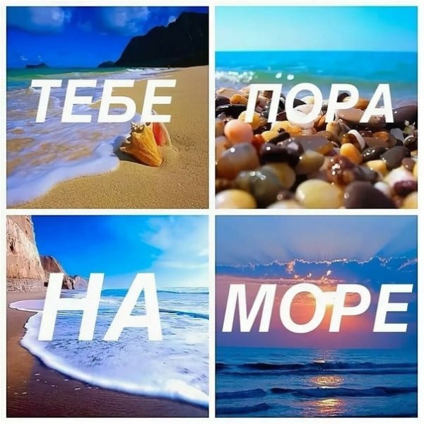 Море надпись