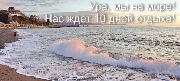 Море ждет