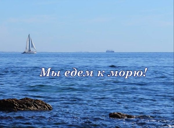 Скоро на море