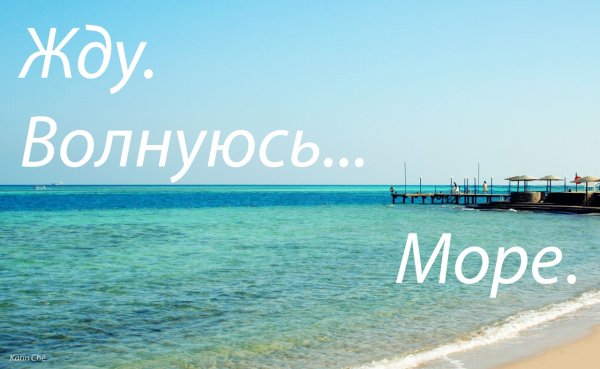 Море я скоро буду