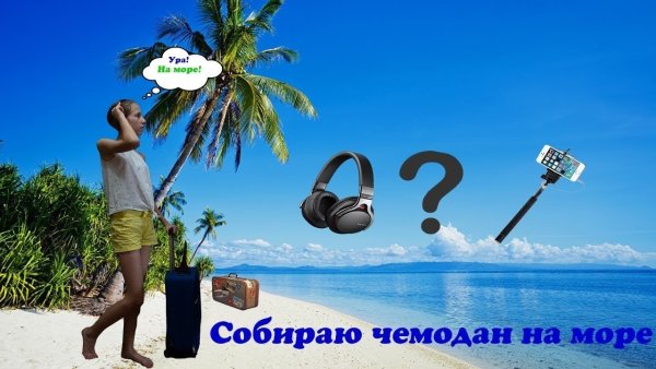 Открытки в отпуск к морю