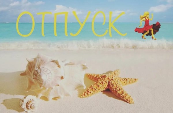Высказывания про отпуск