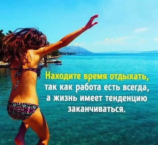 Я В отпуске