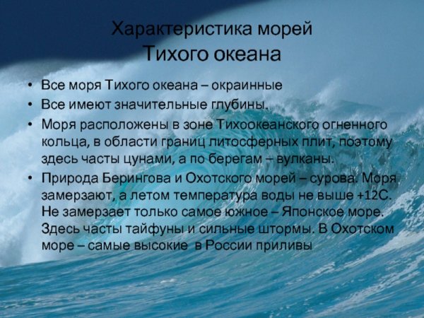 Моря Тихого океана