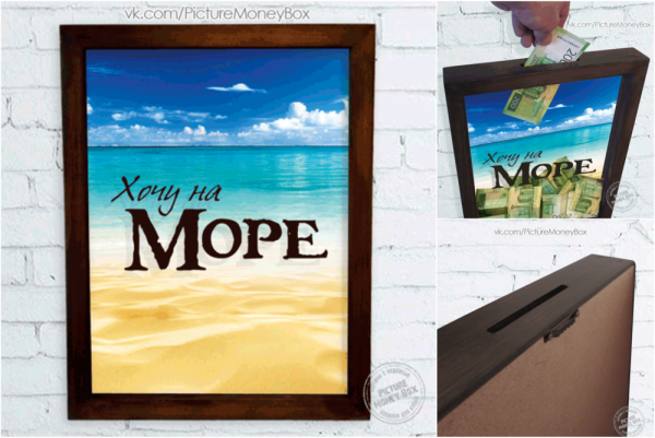 Копилка на море