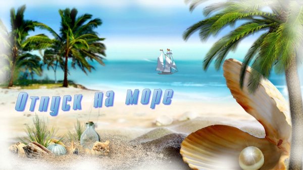 Цитаты про море