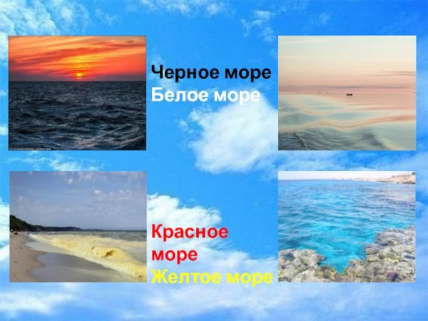 Цветные моря на карте