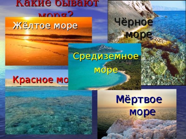 Название морей