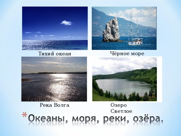 Реки озера моря океаны