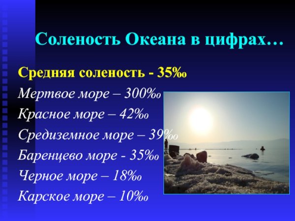 Соленость мертвого моря