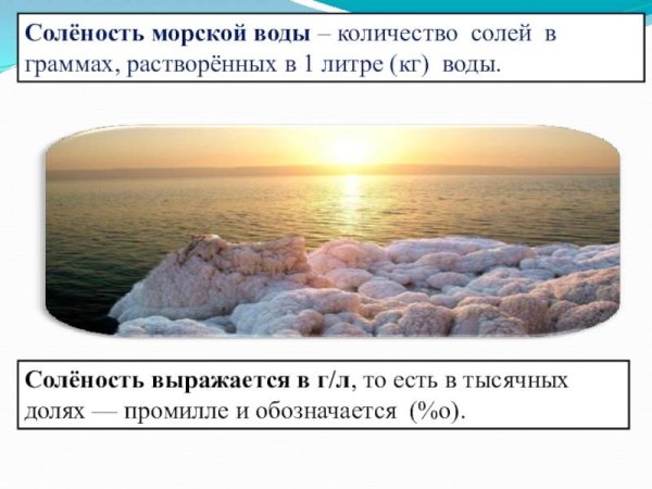 Соленость морской воды