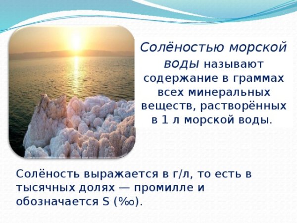 Соленость морской воды