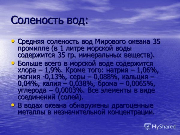 Средняя соленость вод мирового океана