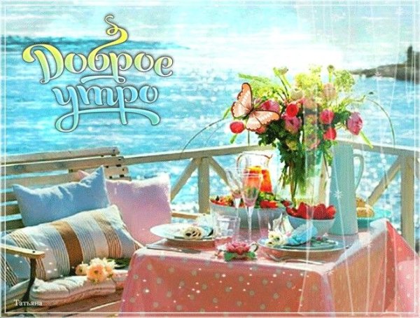 Пожелания с добрым утром море