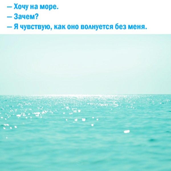 Я хочу на море