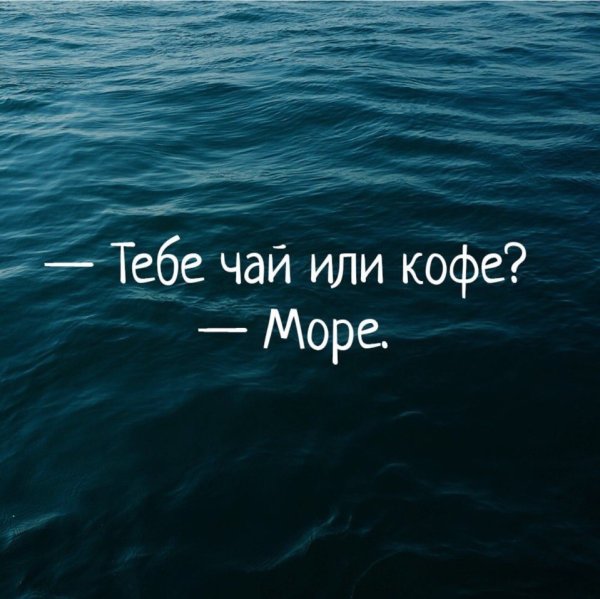 Умные мысли про море