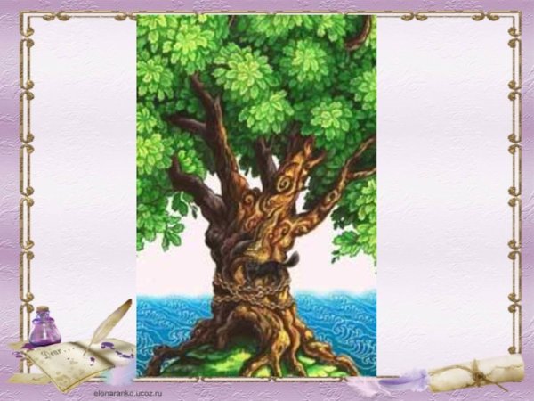 У Лукоморья дуб