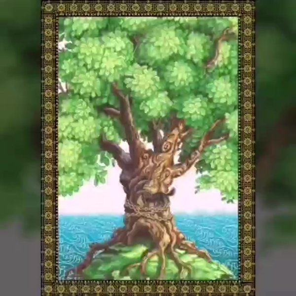 Сказки Пушкина у Лукоморья дуб зеленый