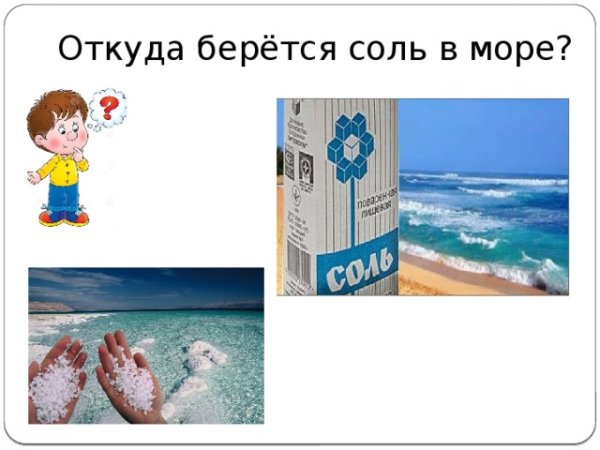 Откуда в море соль