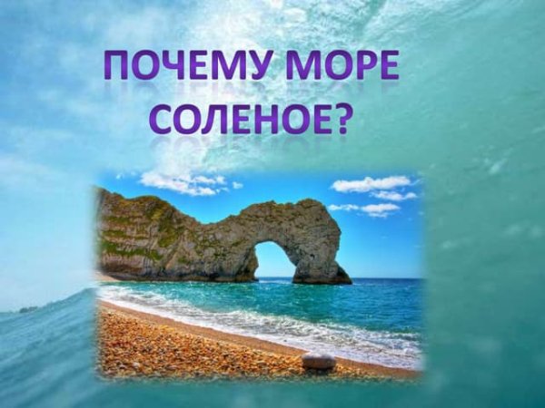 Почему море соленое для детей