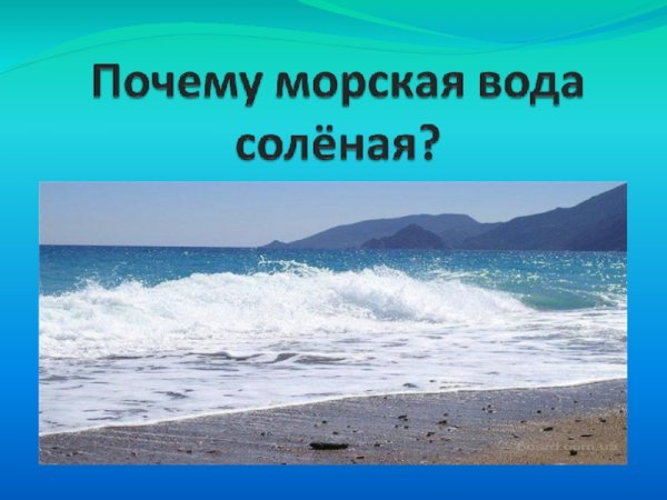 Почему море солёное?