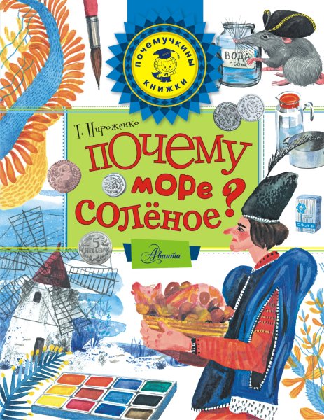 Пироженко т.а. "Почемучкины книжки. Почему море солёное?"