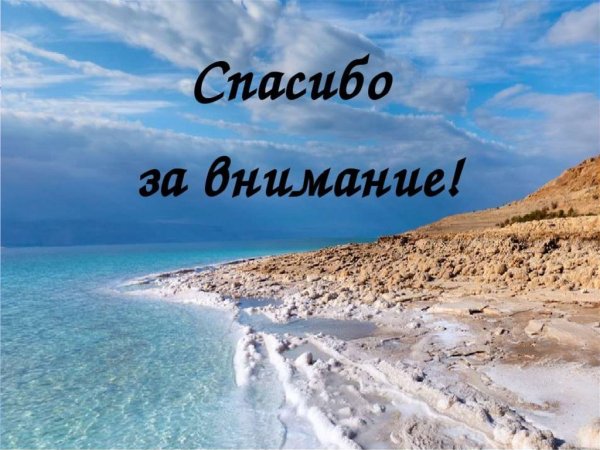 Почему море солёное?