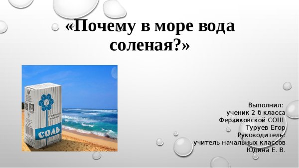 Почема морская вода солёная