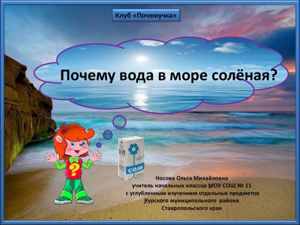 Почему вода в море соленая