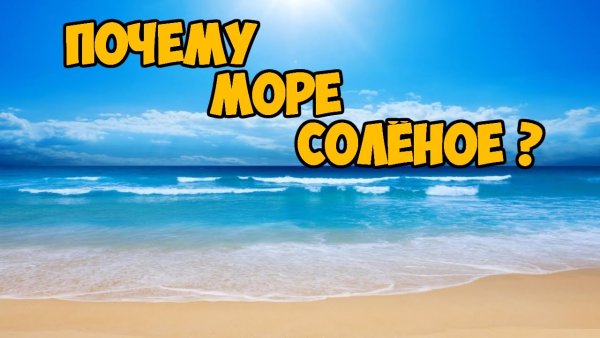 Море соленая вода