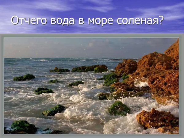 Почему море соленое презентация