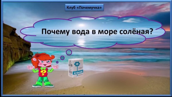 Почему вода в море соленая
