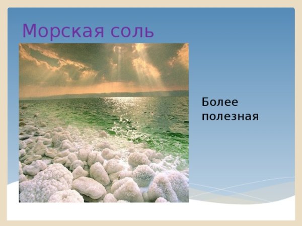 Почему море солёное?