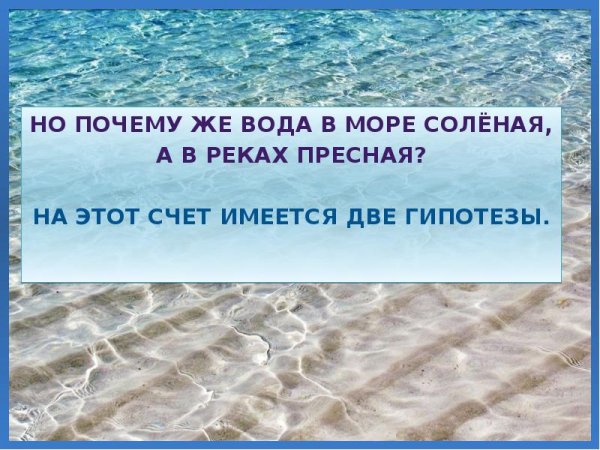 Почему морская вода соленая