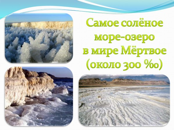 Почему вода в море соленая