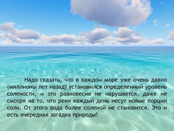 Почему вода в море соленая