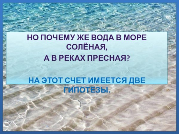 Почему вода в море соленая
