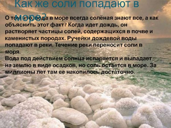 Почему вода в море соленая