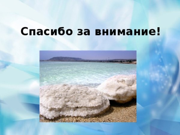 Пресная и соленая вода
