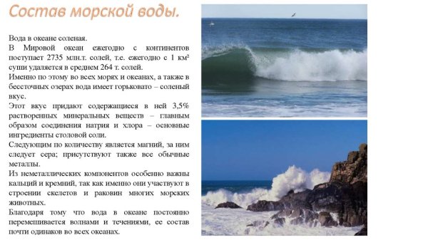 Соленый океан