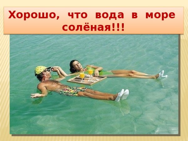 Почему вода в окиане солёная