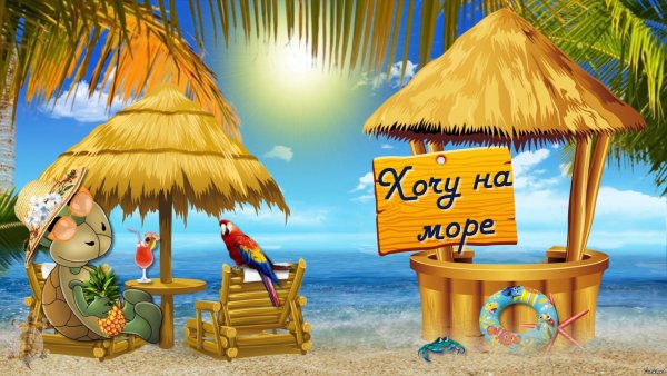 Ура отпуск лето