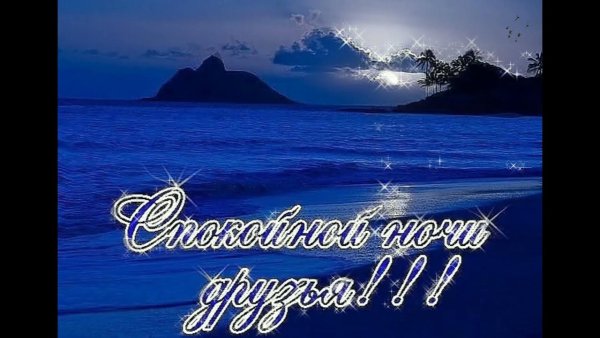 Доброй ночи друзья