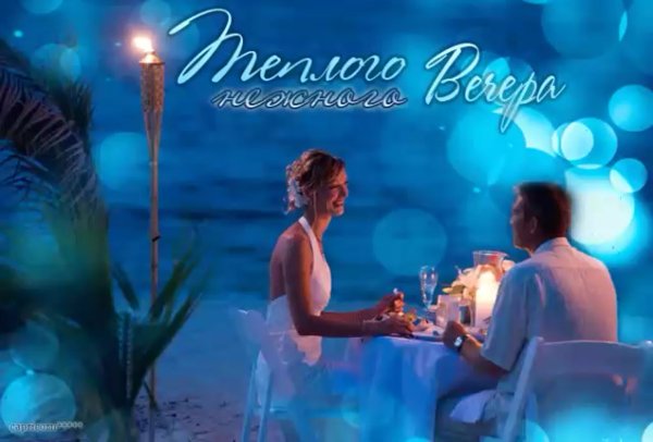 Доброго вечера на берегу моря