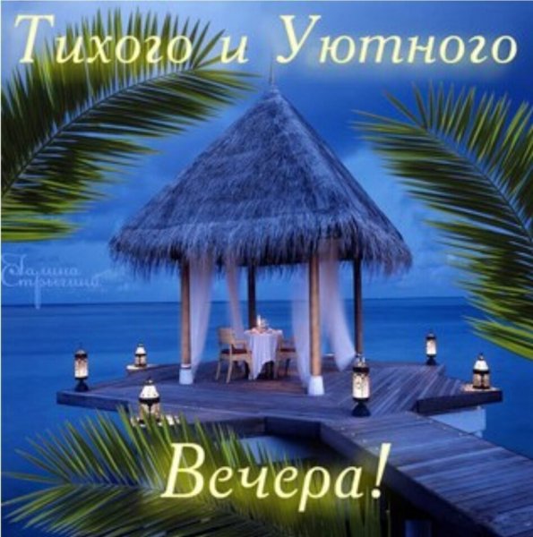 Приятного вечера на море