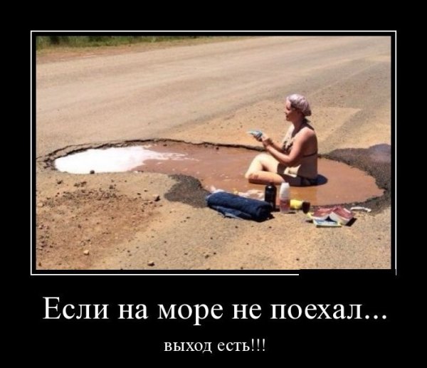 Едем на море прикол
